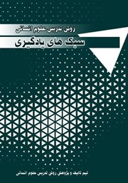 دانلود کتاب روش تدریس علوم انسانی: سبک‌های یادگیری