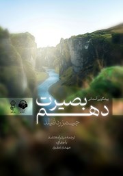 معرفی و دانلود کتاب صوتی بصیرت دهم