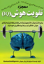 دانلود کتاب معجزه تقویت هوش (IQ)