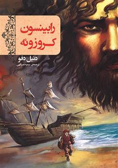 دانلود کتاب رابینسون کروزوئه