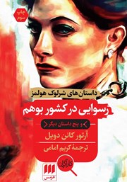 دانلود کتاب رسوایی در کشور بوهم و پنج داستان دیگر