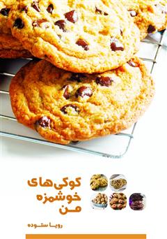 دانلود کتاب کوکیهای خوشمزه من