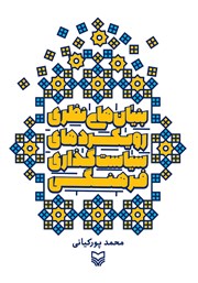 دانلود کتاب بنیان‌های نظری رویکردهای سیاست گذاری فرهنگی