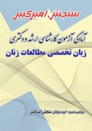 دانلود کتاب آمادگی آزمون کارشناسی ارشد و دکتری زبان تخصصی مطالعات زنان