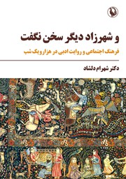 معرفی و دانلود کتاب و شهرزاد دیگر سخن نگفت