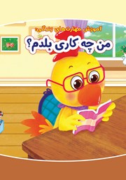 معرفی و دانلود کتاب من چه کاری بلدم؟