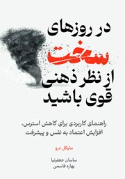 دانلود کتاب صوتی در روزهای سخت از نظر ذهنی قوی باشید