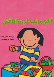 معرفی و دانلود کتاب آنا و مرتب کردن اتاقش