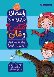 دانلود کتاب راهنمای خل بازی‌های مکس و مالی: چگونه یک غول برفی بسازیم؟
