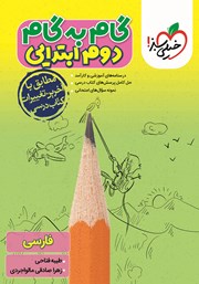 دانلود کتاب گام به گام دوم ابتدایی - فارسی