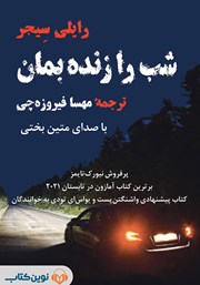دانلود کتاب صوتی شب را زنده بمان