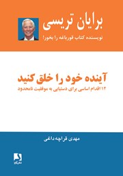 دانلود کتاب آینده خود را خلق کنید