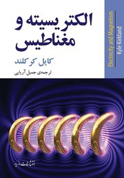 دانلود کتاب الکتریسیته و مغناطیس