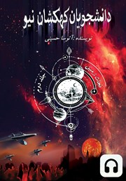 دانلود کتاب صوتی دانشجویان کهکشان نیو: نجات زمین - جلد دوم