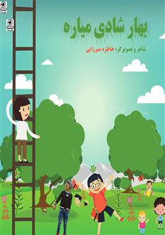 دانلود کتاب بهار شادی میاره