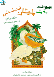 معرفی و دانلود کتاب صوتی هیچ وقت به یک پلیکان اعتماد نکن