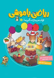 دانلود کتاب ریاضی با موشی 8: تولدت مبارک، آلبرت!
