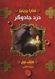 دانلود کتاب دزد جادوگر