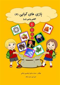 دانلود کتاب بازیهای آوایی (4) آگاهی واجی (ب)