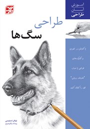 دانلود کتاب طراحی سگ‌ها