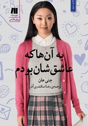 دانلود کتاب به آن‌ها که عاشق‌شان بودم