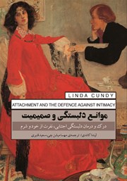 دانلود کتاب موانع دلبستگی و صمیمیت