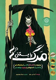 دانلود کتاب مرگ یا بستنی؟