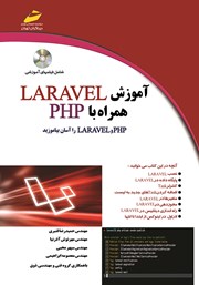 دانلود کتاب آموزش LARAVEL همراه با PHP