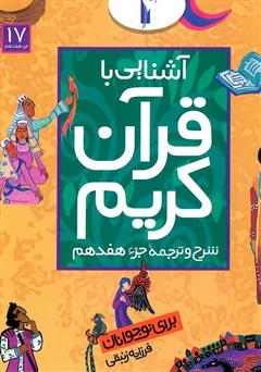 معرفی و دانلود کتاب شرح و ترجمه‌ جزء هفدهم - آشنایی با قرآن کریم برای نوجوانان