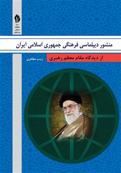 دانلود کتاب منشور دیپلماسی فرهنگی جمهوری اسلامی ایران