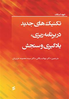 دانلود کتاب تکنیک‌های جدید در برنامه ریزی، یادگیری و سنجش