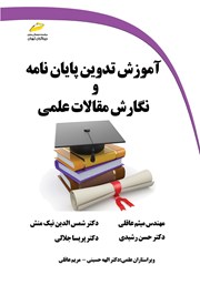 دانلود کتاب آموزش تدوین پایان نامه و نگارش مقالات علمی