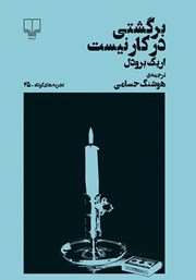 دانلود کتاب برگشتی در کار نیست