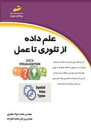 دانلود کتاب علم داده از تئوری تا عمل