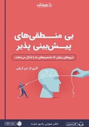 دانلود کتاب صوتی بی‌منطقی‌های پیش‌بینی پذیر
