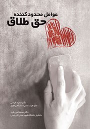 دانلود کتاب عوامل محدودکننده حق طلاق