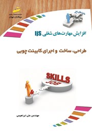 دانلود کتاب طراحی، ساخت و اجرای کابینت چوبی