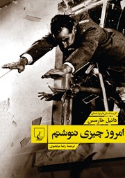 دانلود کتاب امروز چیزی ننوشتم