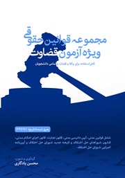 دانلود کتاب مجموعه قوانین حقوقی ویژه آزمون قضاوت