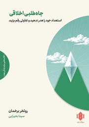 معرفی و دانلود کتاب جاه طلبی اخلاقی