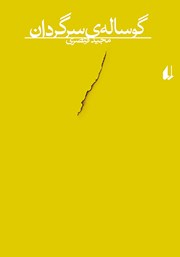 دانلود کتاب گوساله سرگردان