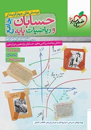 دانلود کتاب پرسشهای چهارگزینهای حسابان و ریاضیات پایه جامع - پاسخ - دهم، یازدهم و دوازدهم: جلد دوم