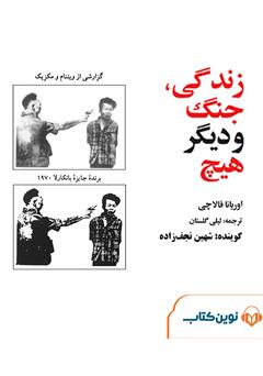 دانلود کتاب صوتی زندگی، جنگ و دیگر هیچ