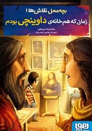 معرفی و دانلود کتاب زمانی که هم خانه داوینچی بودم