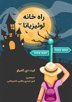 دانلود کتاب راه خانه لوئیزیانا