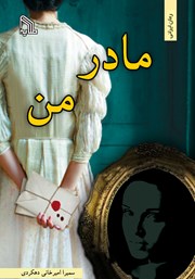 دانلود کتاب مادر من