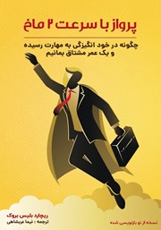 دانلود کتاب پرواز با سرعت 2 ماخ