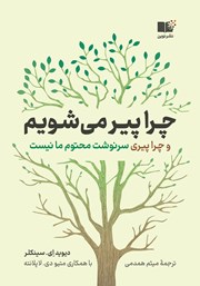 دانلود کتاب چرا پیر می‌شویم