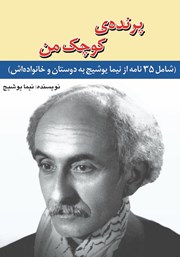 دانلود کتاب پرنده کوچک من