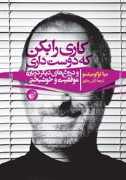 دانلود کتاب کاری را بکن که دوست داری